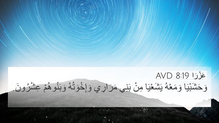 عَزْرَا 8:19 AVD 4K Wallpaper - وَحَشَبْيَا وَمَعْهُ - 4K Wallpaper Bible Verse