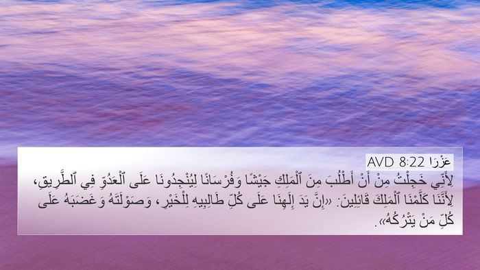 عَزْرَا 8:22 AVD Bible Verse Image