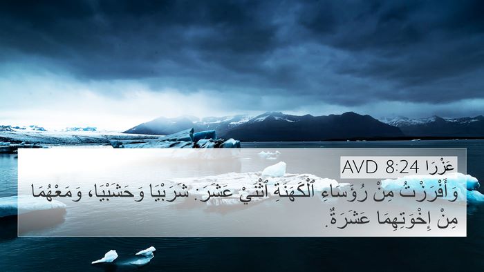 عَزْرَا 8:24 AVD 4K Wallpaper - وَأَفْرَزْتُ مِنْ - 4K Wallpaper Bible Verse