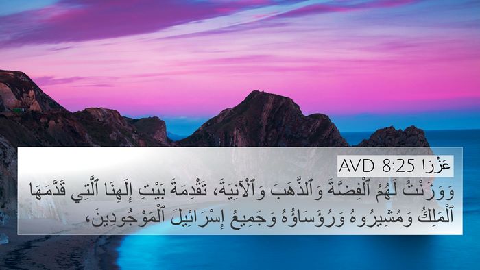 عَزْرَا 8:25 AVD Bible Verse Image
