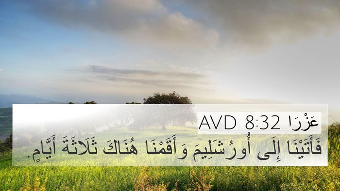عَزْرَا 8:32 AVD 4K Wallpaper - فَأَتَيْنَا إِلَى - 4K Wallpaper Bible Verse