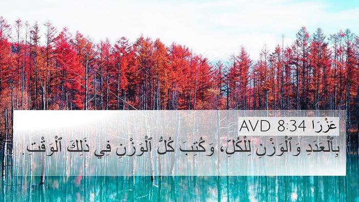 عَزْرَا 8:34 AVD 4K Wallpaper - بِٱلْعَدَدِ وَٱلْوَزْنِ - 4K Wallpaper Bible Verse