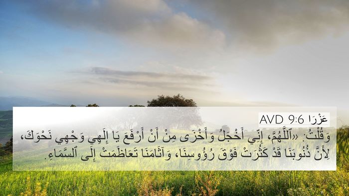 عَزْرَا 9:6 AVD Bible Verse Image