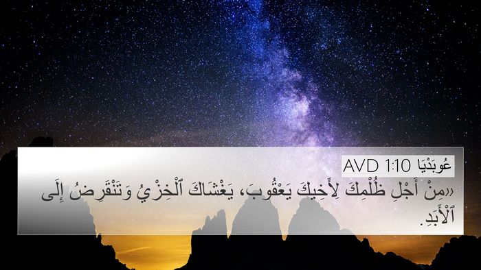 عُوبَدْيَا 1:10 AVD Bible Verse Image