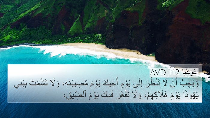عُوبَدْيَا 1:12 AVD Bible Verse Image