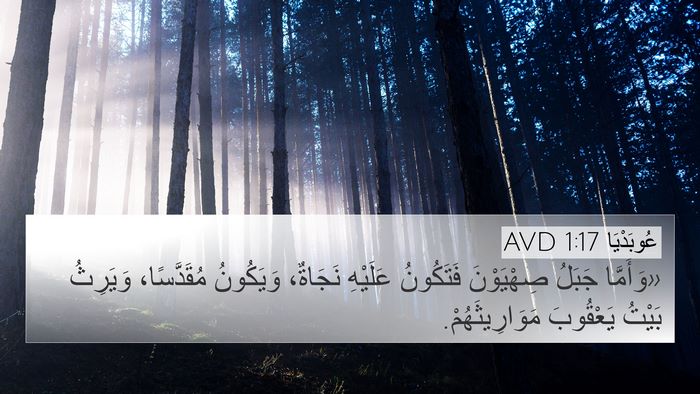 عُوبَدْيَا 1:17 AVD 4K Wallpaper - «وَأَمَّا جَبَلُ - 4K Wallpaper Bible Verse
