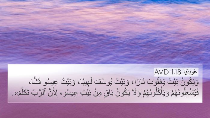 عُوبَدْيَا 1:18 AVD Bible Verse Image