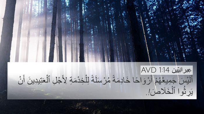 عِبرانِيّين 1:14 AVD Bible Verse Image