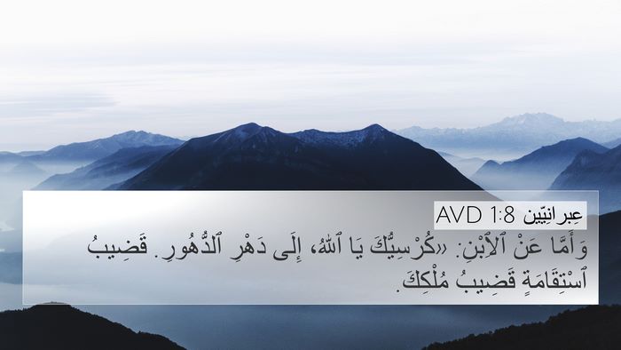 عِبرانِيّين 1:8 AVD Bible Verse Image