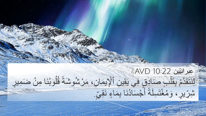 عِبرانِيّين 10:22 AVD Bible Verse Image