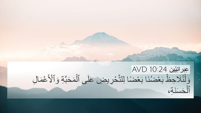 عِبرانِيّين 10:24 AVD Bible Verse Image