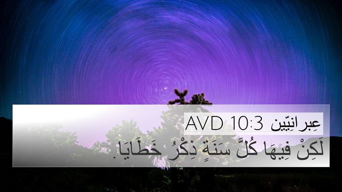 عِبرانِيّين 10:3 AVD Bible Verse Image