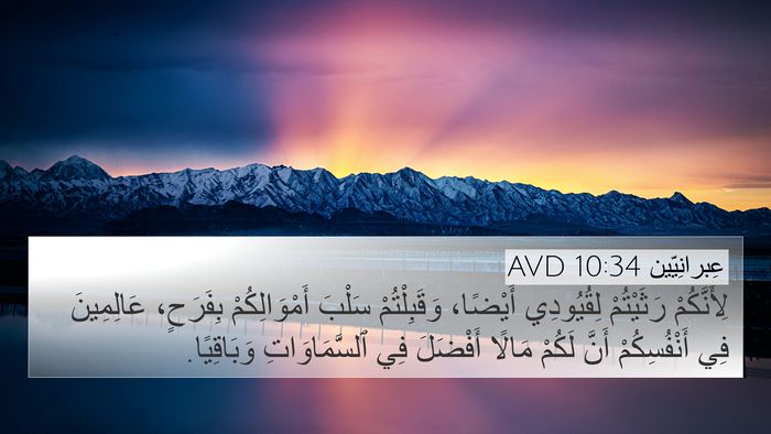 عِبرانِيّين 10:34 AVD Bible Verse Image