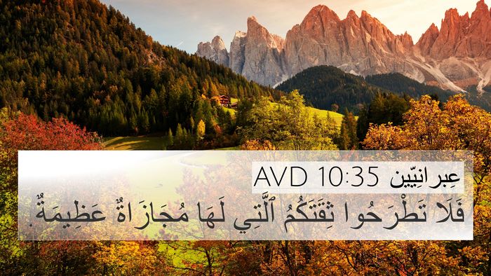 عِبرانِيّين 10:35 AVD Bible Verse Image