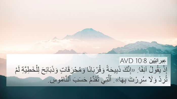 عِبرانِيّين 10:8 AVD 4K Wallpaper - إِذْ يَقُولُ آنِفًا: - 4K Wallpaper Bible Verse