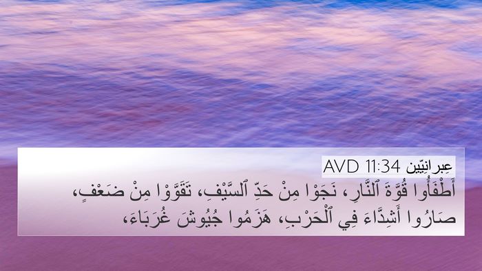 عِبرانِيّين 11:34 AVD Bible Verse Image