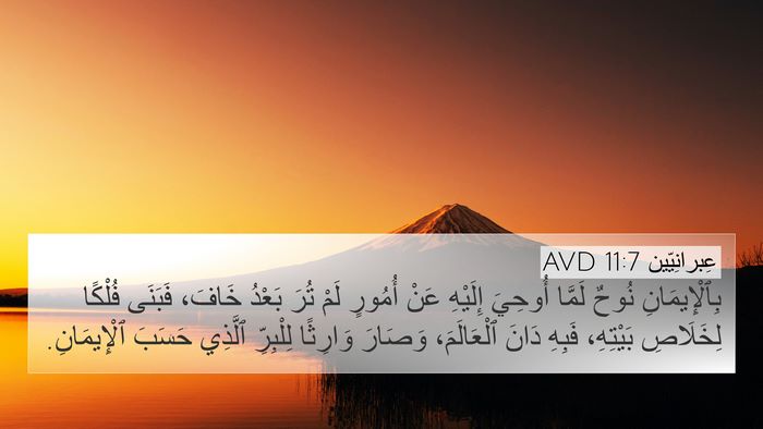 عِبرانِيّين 11:7 AVD Bible Verse Image