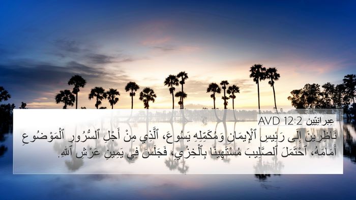 عِبرانِيّين 12:2 AVD Bible Verse Image