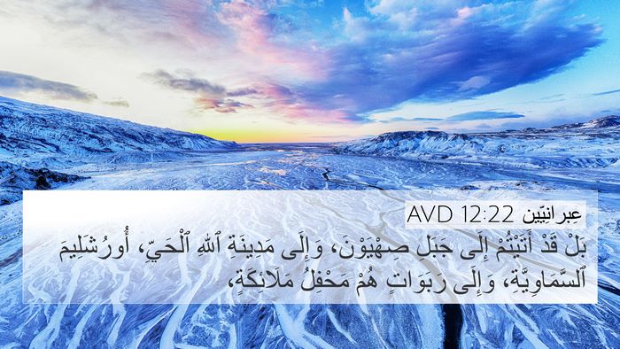 عِبرانِيّين 12:22 AVD Bible Verse Image
