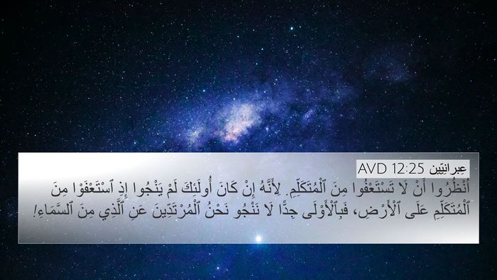 عِبرانِيّين 12:25 AVD Bible Verse Image