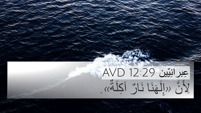 عِبرانِيّين 12:29 AVD Bible Verse Image