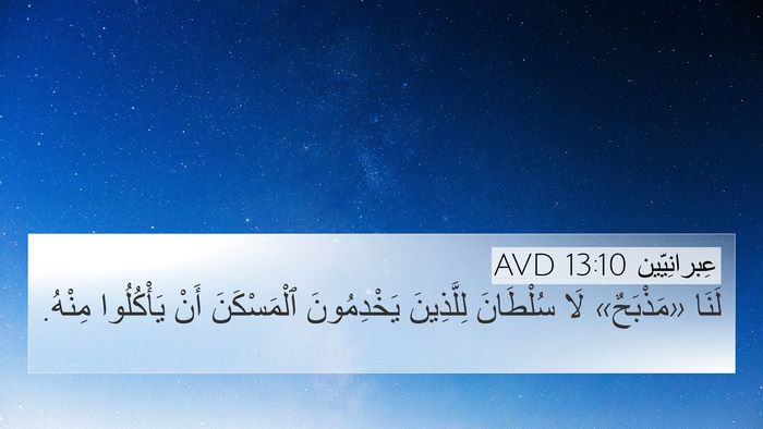 عِبرانِيّين 13:10 AVD Bible Verse Image