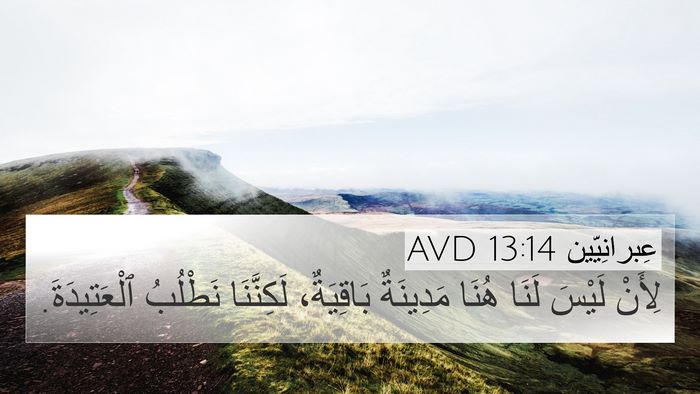 عِبرانِيّين 13:14 AVD Bible Verse Image