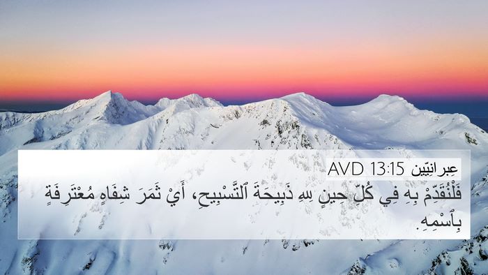 عِبرانِيّين 13:15 AVD Bible Verse Image