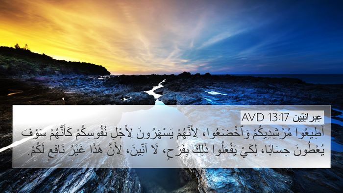 عِبرانِيّين 13:17 AVD Bible Verse Image