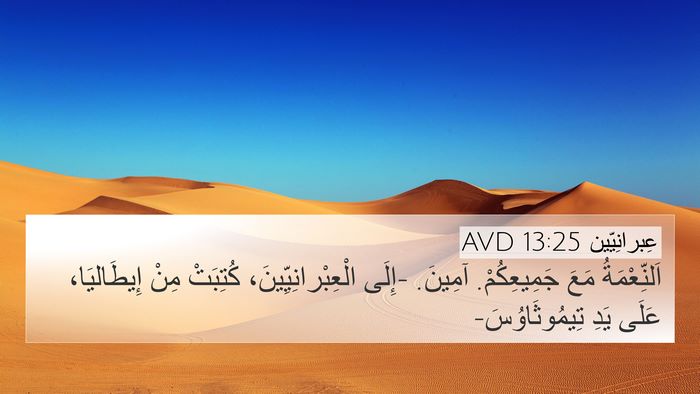 عِبرانِيّين 13:25 AVD Bible Verse Image