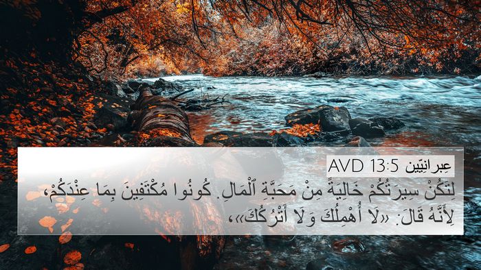عِبرانِيّين 13:5 AVD Bible Verse Image