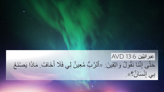 عِبرانِيّين 13:6 AVD Bible Verse Image