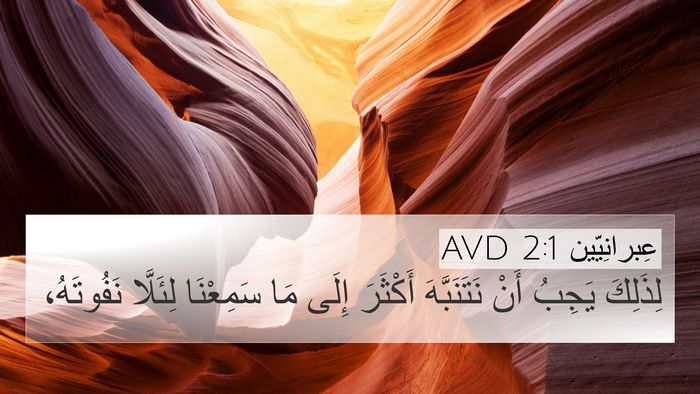 عِبرانِيّين 2:1 AVD Bible Verse Image
