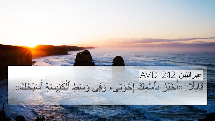 عِبرانِيّين 2:12 AVD Bible Verse Image