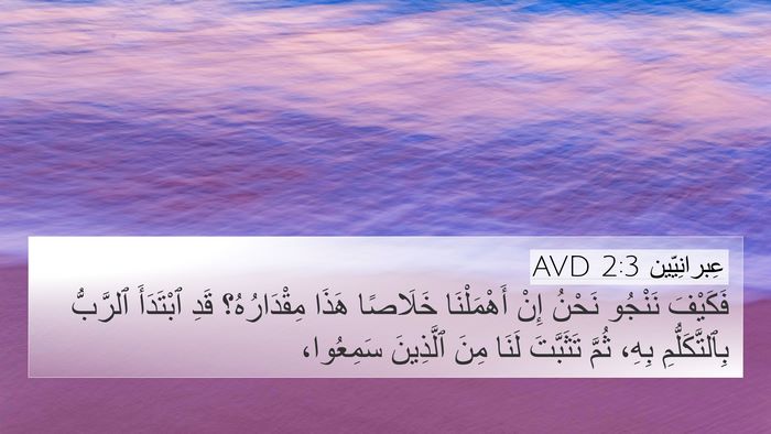 عِبرانِيّين 2:3 AVD Bible Verse Image