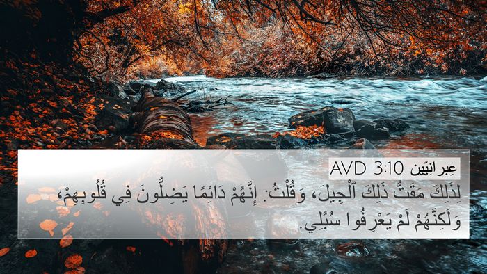 عِبرانِيّين 3:10 AVD Bible Verse Image