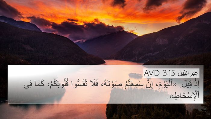 عِبرانِيّين 3:15 AVD Bible Verse Image