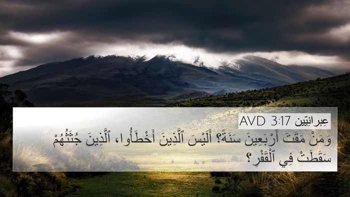 عِبرانِيّين 3:17 AVD Bible Verse Image