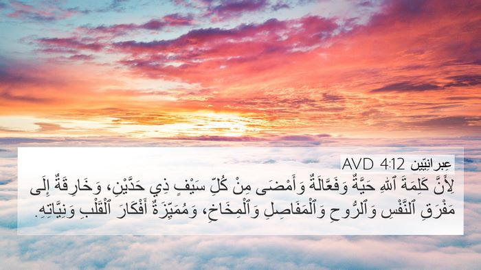 عِبرانِيّين 4:12 AVD Bible Verse Image
