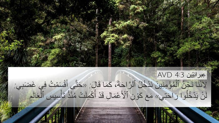 عِبرانِيّين 4:3 AVD Bible Verse Image