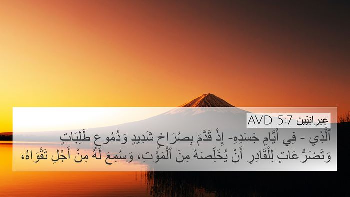 عِبرانِيّين 5:7 AVD Bible Verse Image
