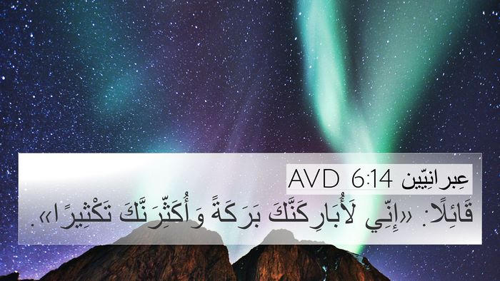 عِبرانِيّين 6:14 AVD 4K Wallpaper - قَائِلًا: «إِنِّي - 4K Wallpaper Bible Verse