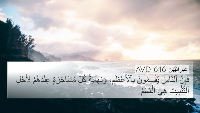 عِبرانِيّين 6:16 AVD Bible Verse Image
