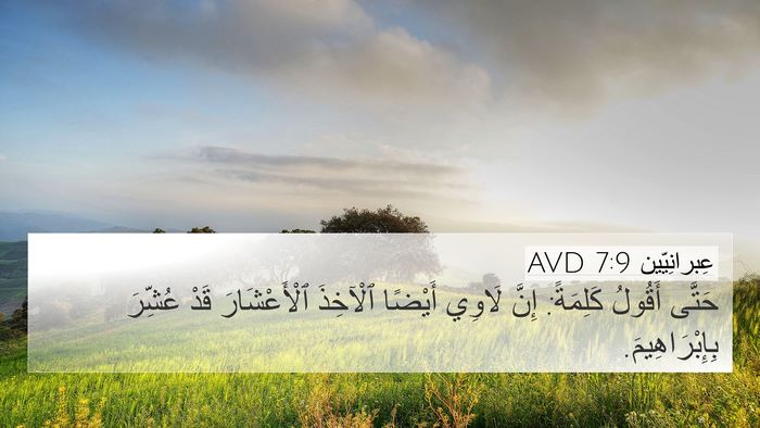 عِبرانِيّين 7:9 AVD 4K Wallpaper - حَتَّى أَقُولُ كَلِمَةً: - 4K Wallpaper Bible Verse