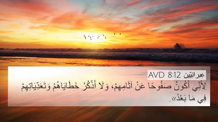 عِبرانِيّين 8:12 AVD 4K Wallpaper - لِأَنِّي أَكُونُ صَفُوحًا - 4K Wallpaper Bible Verse