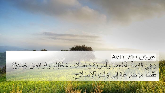 عِبرانِيّين 9:10 AVD Bible Verse Image