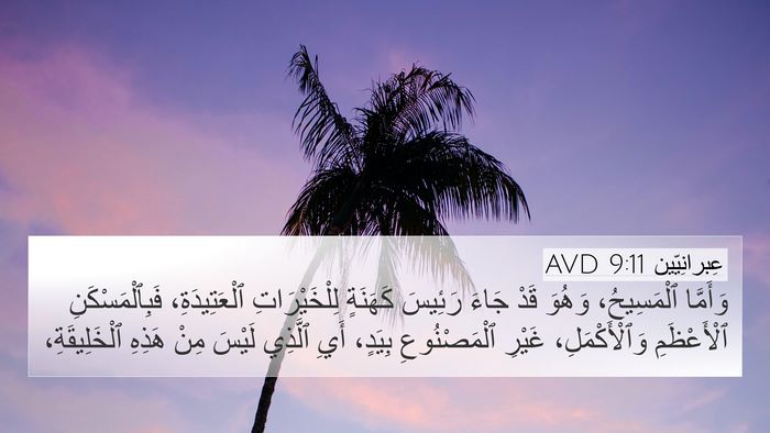 عِبرانِيّين 9:11 AVD Bible Verse Image