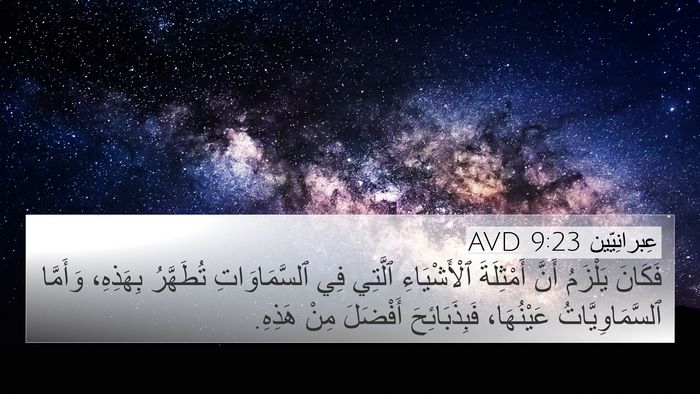 عِبرانِيّين 9:23 AVD Bible Verse Image