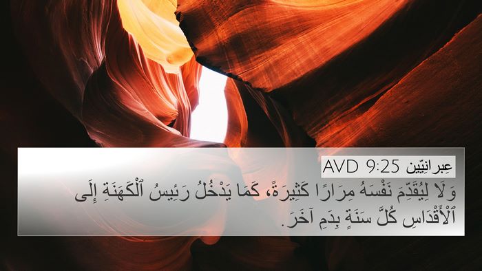 عِبرانِيّين 9:25 AVD Bible Verse Image