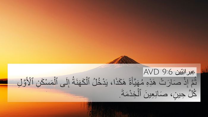 عِبرانِيّين 9:6 AVD 4K Wallpaper - ثُمَّ إِذْ صَارَتْ هَذِهِ - 4K Wallpaper Bible Verse